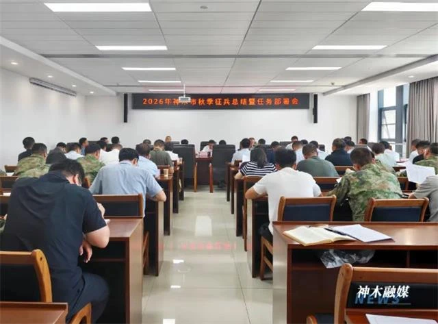 6月30日,神木市召开2026年秋季征兵总结暨任务部署会