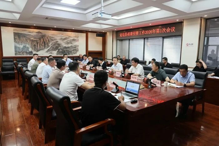 7月9日，定边县长郝正军主持召开2026年第一次招商引资专题会议