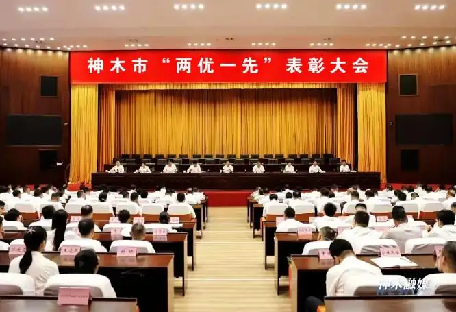 7月9日，神木市召开“两优一先”表彰大会。市委书记段智博出席并讲话