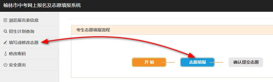 点击“填写或修改志愿”按钮或点击“考生志愿填报流程”中的“志愿填报”按钮后，可填写志愿。