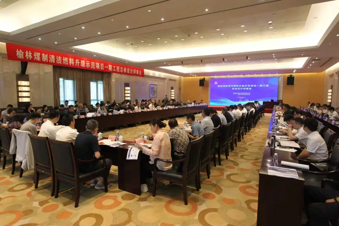 7月14日至15日,延长石油在西安召开榆林煤制清洁燃料升级示范项目一期工程总体设计评审会