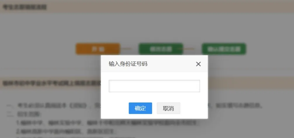 点击“确认提交志愿”后会要求考生再次检查已填报志愿，考生点击“确认提交”按钮后须正确填写身份证号，点击“确定”按钮，完成志愿提交。