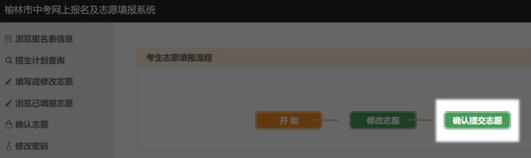 考生确认志愿信息无误后，点击左侧“确认志愿”按钮，然后在右边一侧点击“确认提交志愿”或直接点击右侧绿色“确认提交志愿”按钮对所填报志愿进行提交。