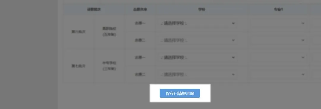 保存志愿