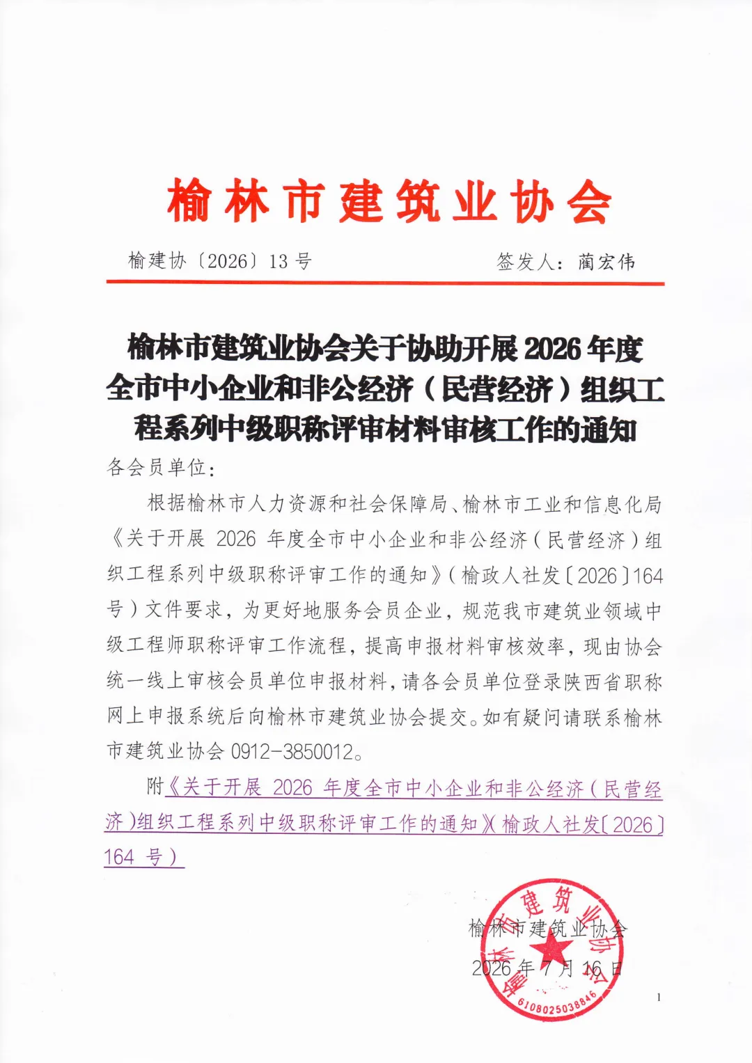 榆林市建筑业协会关于协助开展2026年度全市中小企业和非公经济(民营经济)组织工程系列中级职称评审材料审核工作的通知