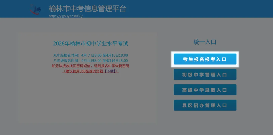 考生使用计算机浏览器访问榆林市中考网上志愿填报系统（网址：https://yljyksy.cn:8086）