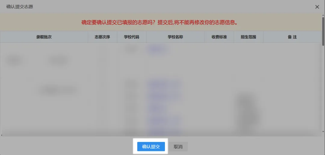 点击“确认提交志愿”后会要求考生再次检查已填报志愿，考生点击“确认提交”按钮后须正确填写身份证号，点击“确定”按钮，完成志愿提交。