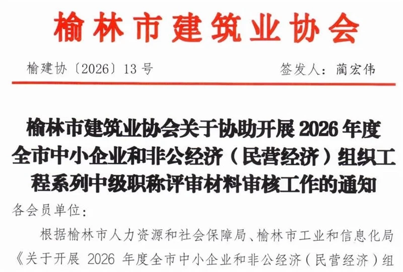 榆林市建筑业协会关于协助开展2026年度全市中小企业和非公经济(民营经济)组织工程系列中级职称评审材料审核工作的通知