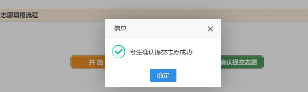 点击“确认提交志愿”后会要求考生再次检查已填报志愿，考生点击“确认提交”按钮后须正确填写身份证号，点击“确定”按钮，完成志愿提交。