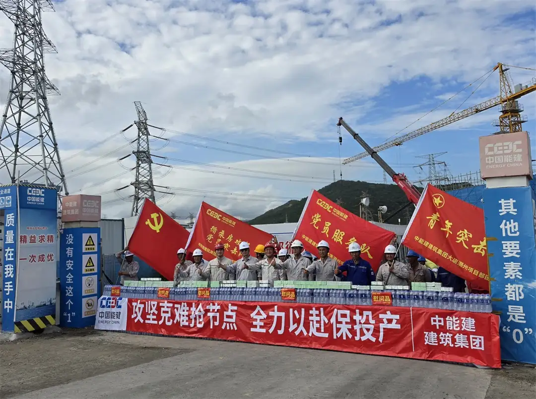 7月16日,中能建建筑集团大唐潮州项目部党支部联合业主工程党支部举行“循泵房攻坚党员突击队”“青年突击队”授旗仪式。