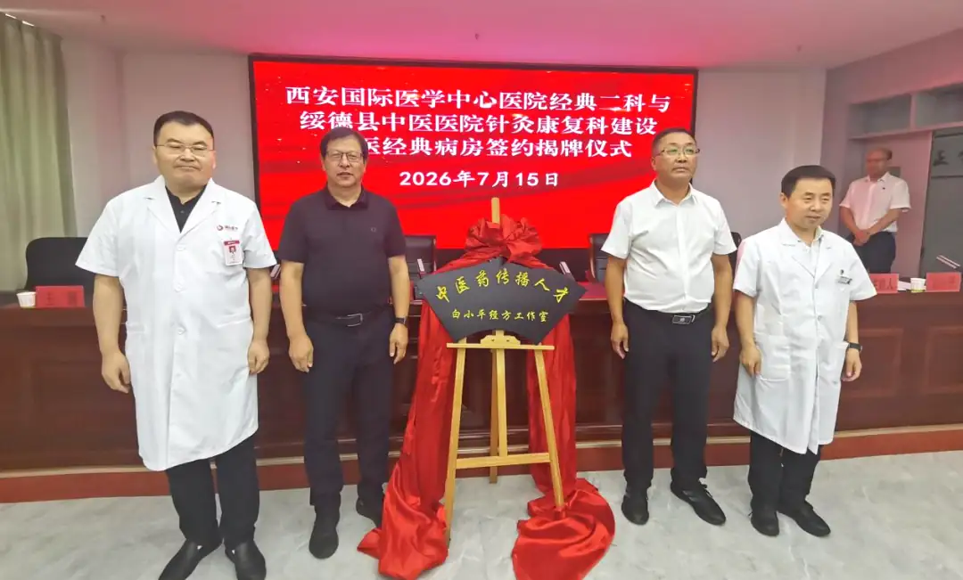 7月15日,西安国际医学中心医院与绥德县中医医院签约揭牌共建中医经典病房。
