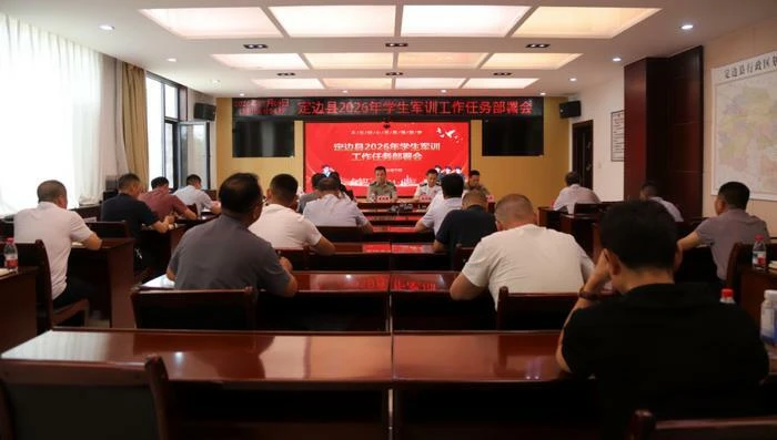 近日,定边县召开2026年学生军训工作部署会