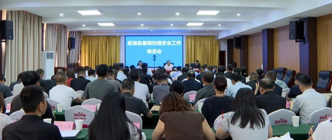 绥德县暑期校园安全工作推进会暨未成年人违法犯罪预防和治理工作会议召开