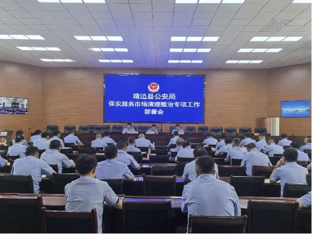 靖边县公安局召开保安服务市场清理整治专项工作部署会