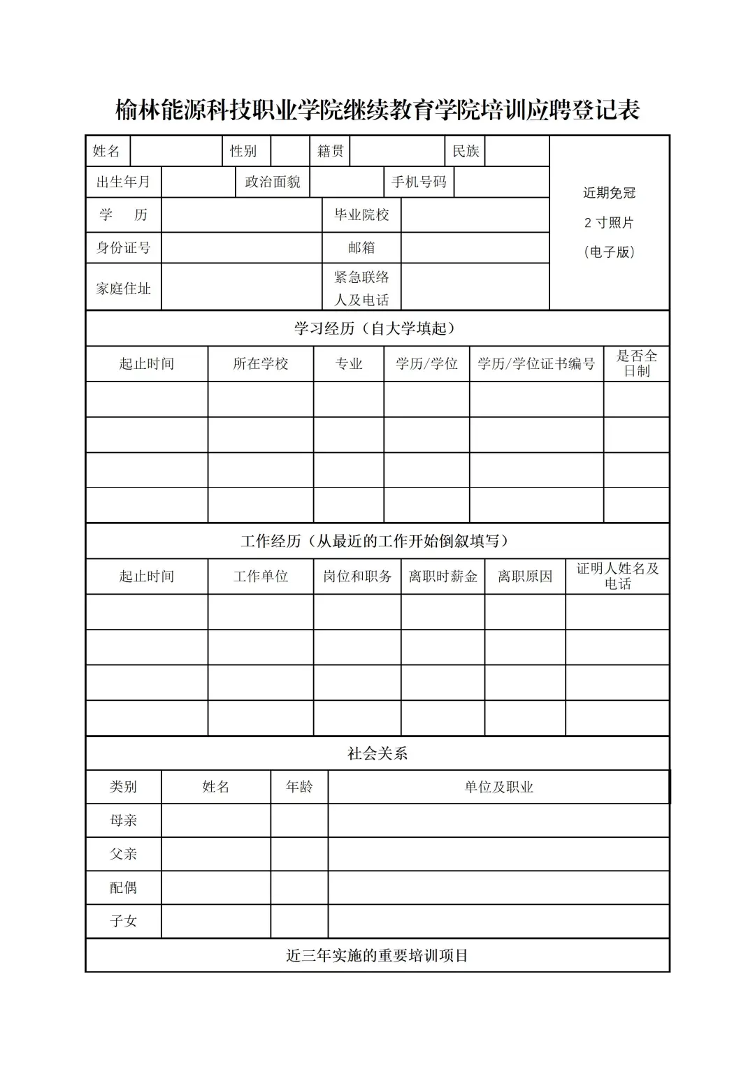 榆林能源科技职业学院继续教育学院招聘公告
