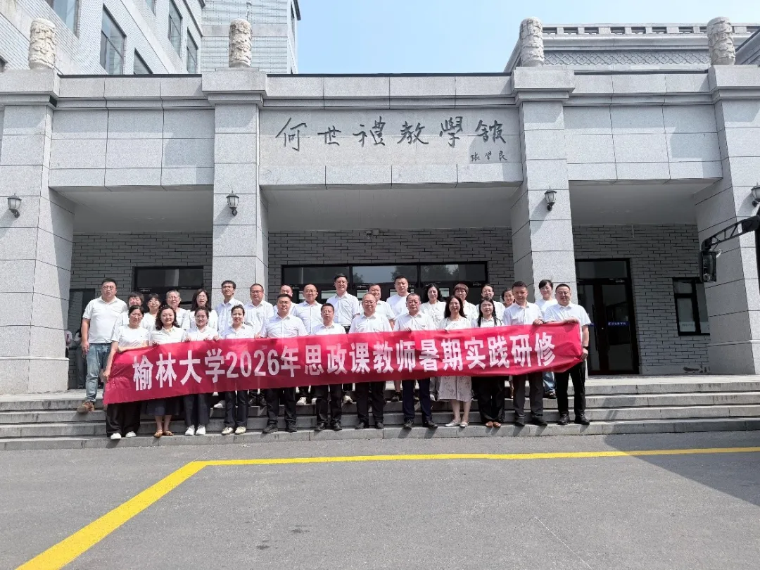 榆林大学思政课教师暑期实践研修班在东北大学成功举办