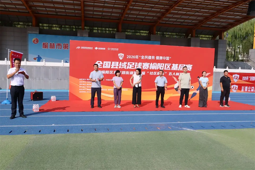 8月9日,2026年“全民健身 健康中国”全国县域足球赛榆阳区基层赛暨崇文路街道第三届“社区盾杯”五人制足球赛开幕,寨城庄社区协办。