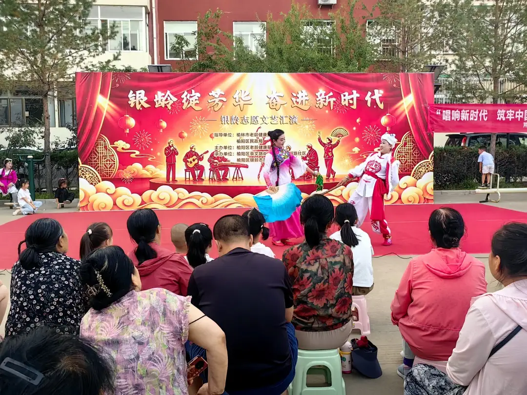 近日，榆林市老龄健康服务中心联合榆阳区崇文路街道芹涧路社区举办“银龄绽芳华 奋进新时代”文艺汇演