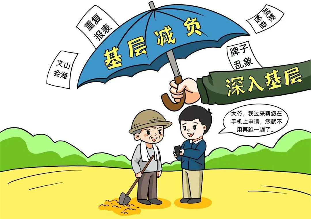 减负不松劲 实干勇担当