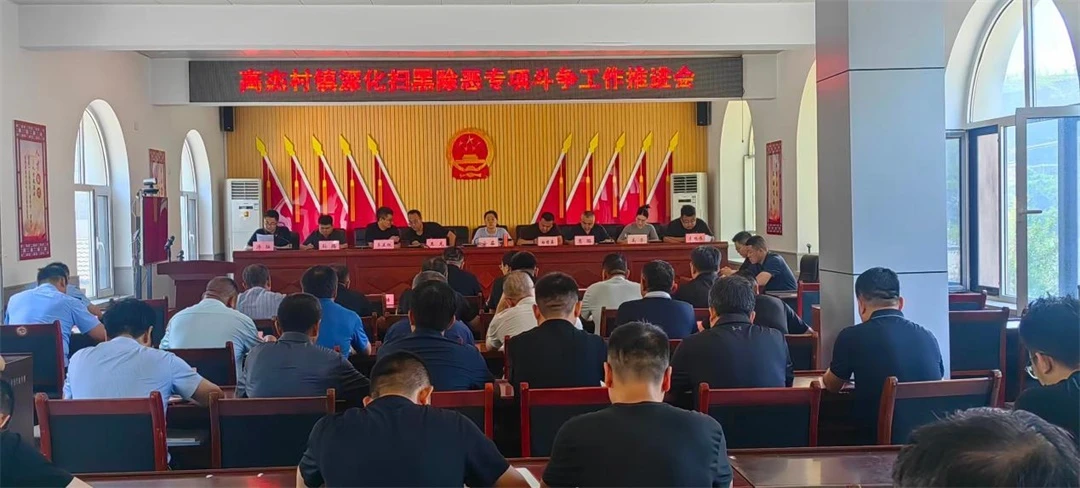 近日,清涧县高杰村镇召开扫黑除恶推进会