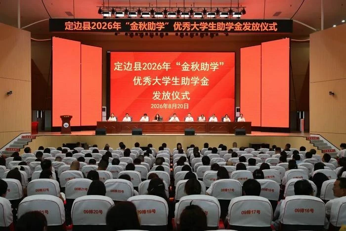 8月20日,定边县举行“金秋助学”发放仪式