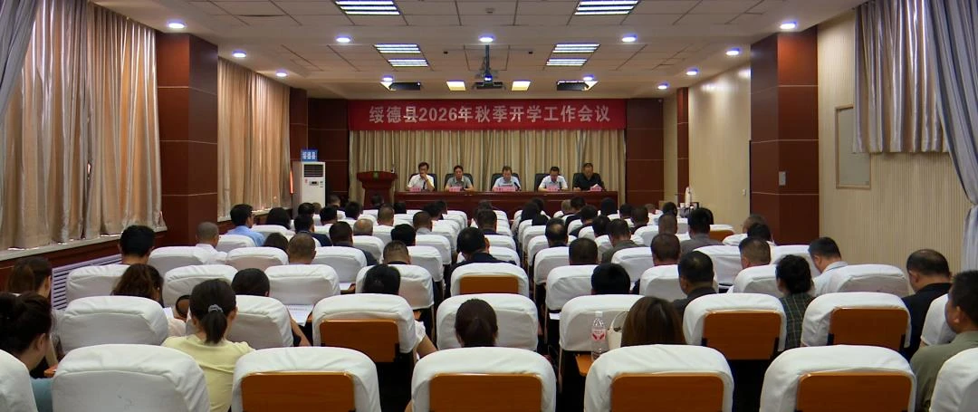 绥德县召开2026年秋季开学工作会