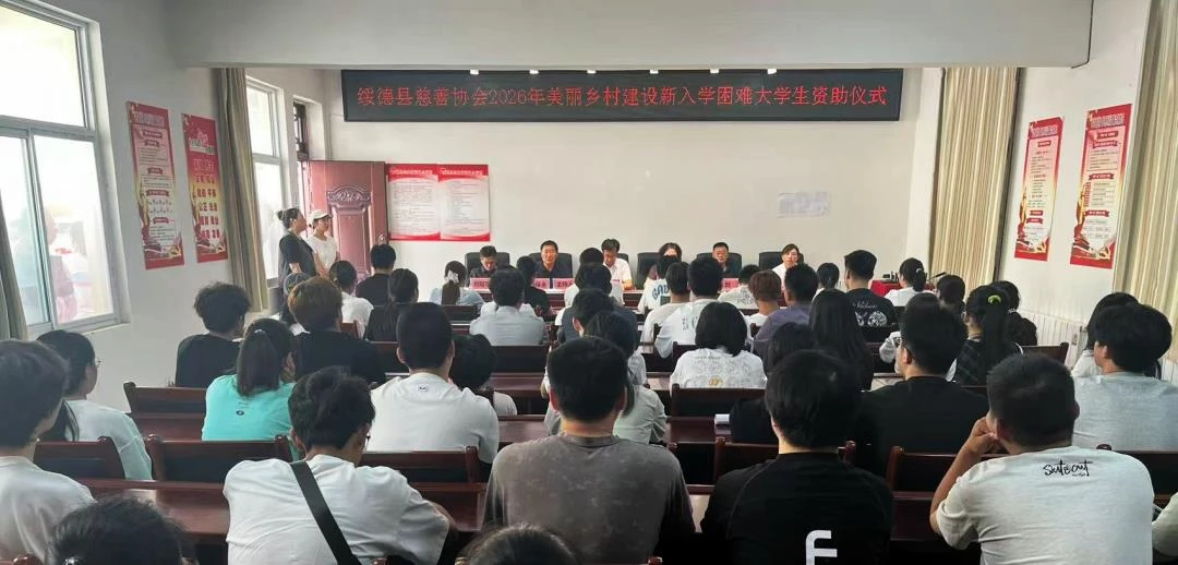 绥德县慈善协会发放25.8万元资助金，助力114名困难学子圆梦大学