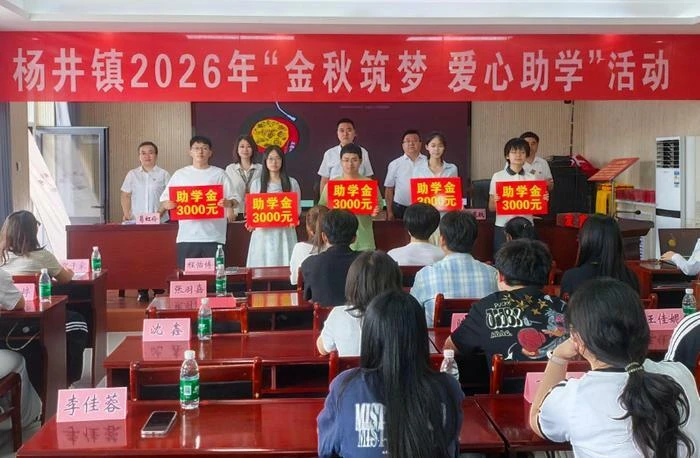 定边县杨井镇举行2026年“金秋筑梦 爱心助学”活动