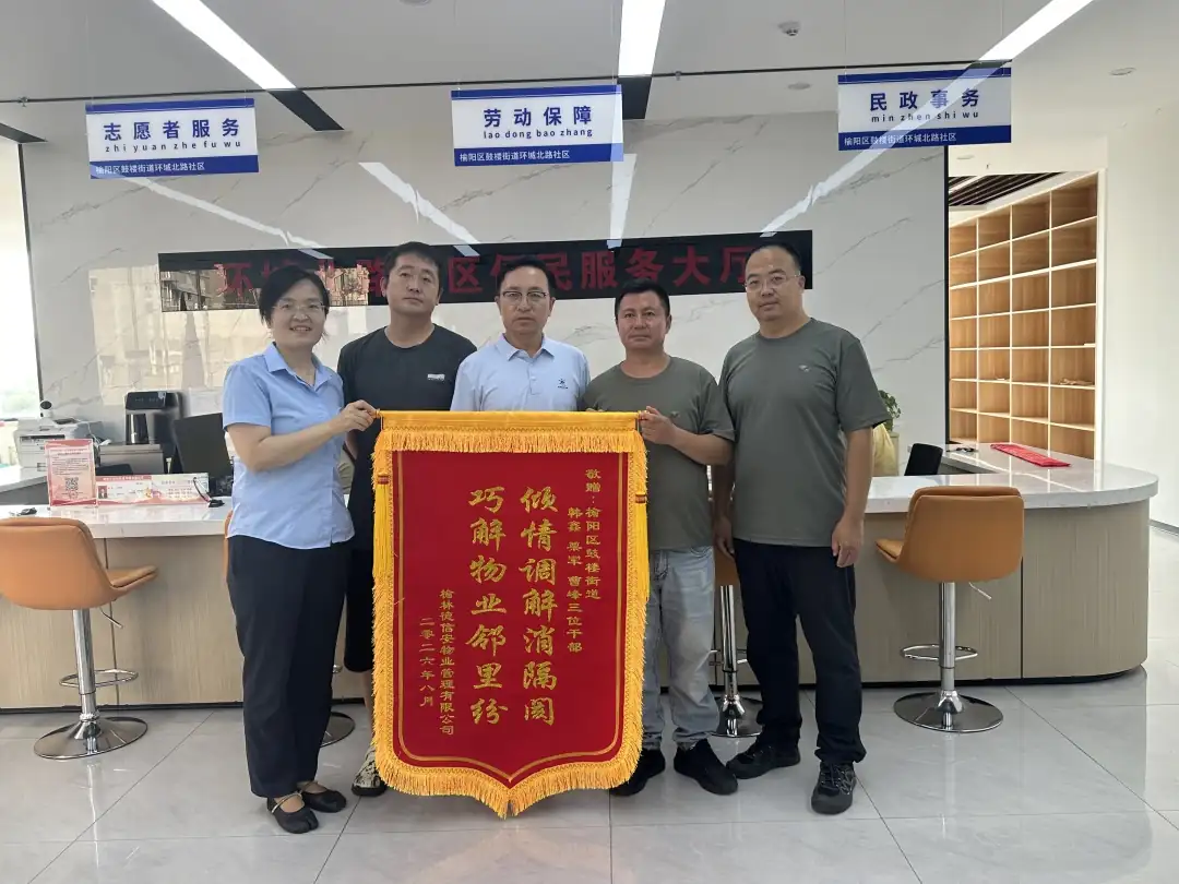 榆阳区鼓楼街道环城北路社区依托“说事堂”调解平台，由3名党员骨干落实“三不”准则，累计化解邻里等纠纷30余起，获赠锦旗4面。