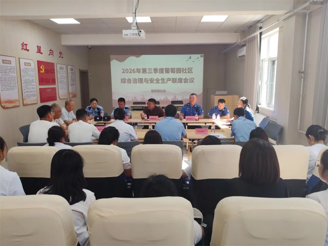 9月1日,榆阳区崇文路街道葡萄园社区召开第三季度综合治理与安全生产联席会议