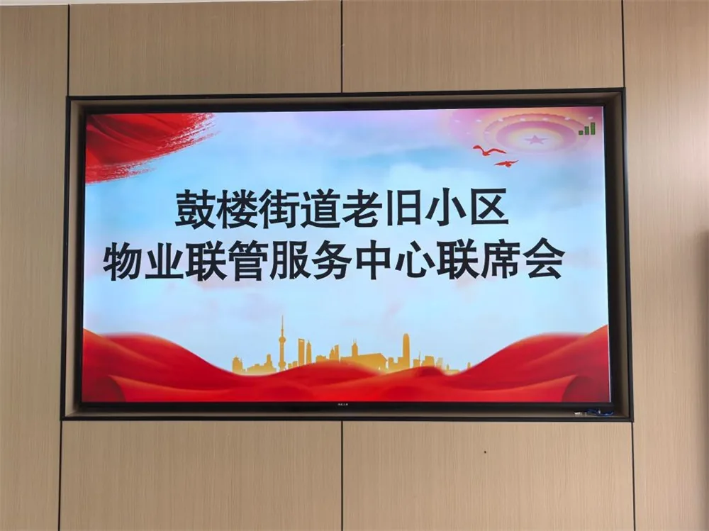 近日,榆阳区鼓楼街道组织召开老旧小区物业联管服务中心联席会