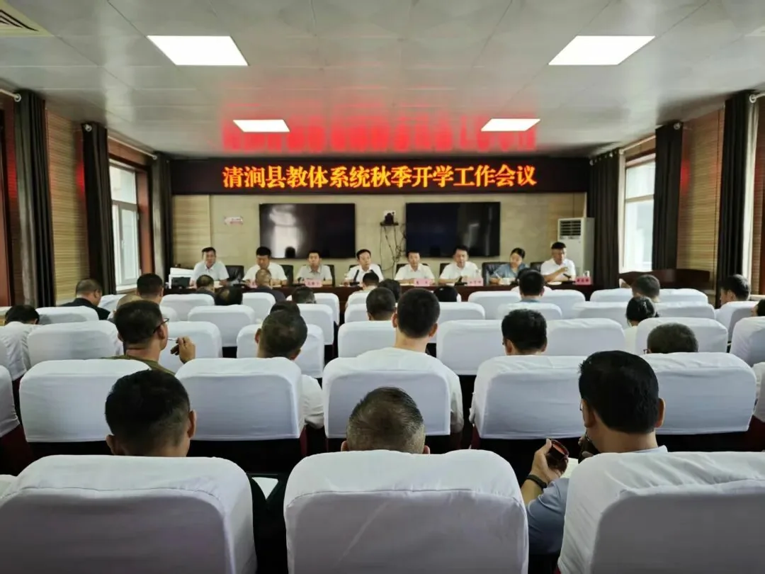 清涧县教育和体育局召开2026年秋季开学工作会议