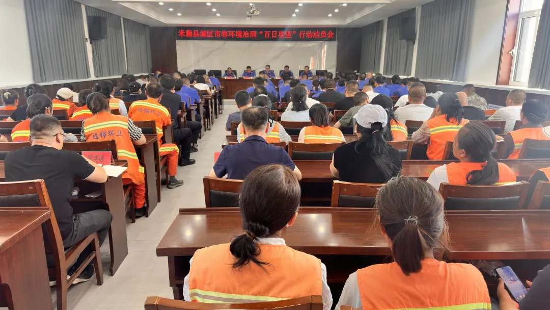 8月31日,米脂县召开城区市容环境治理