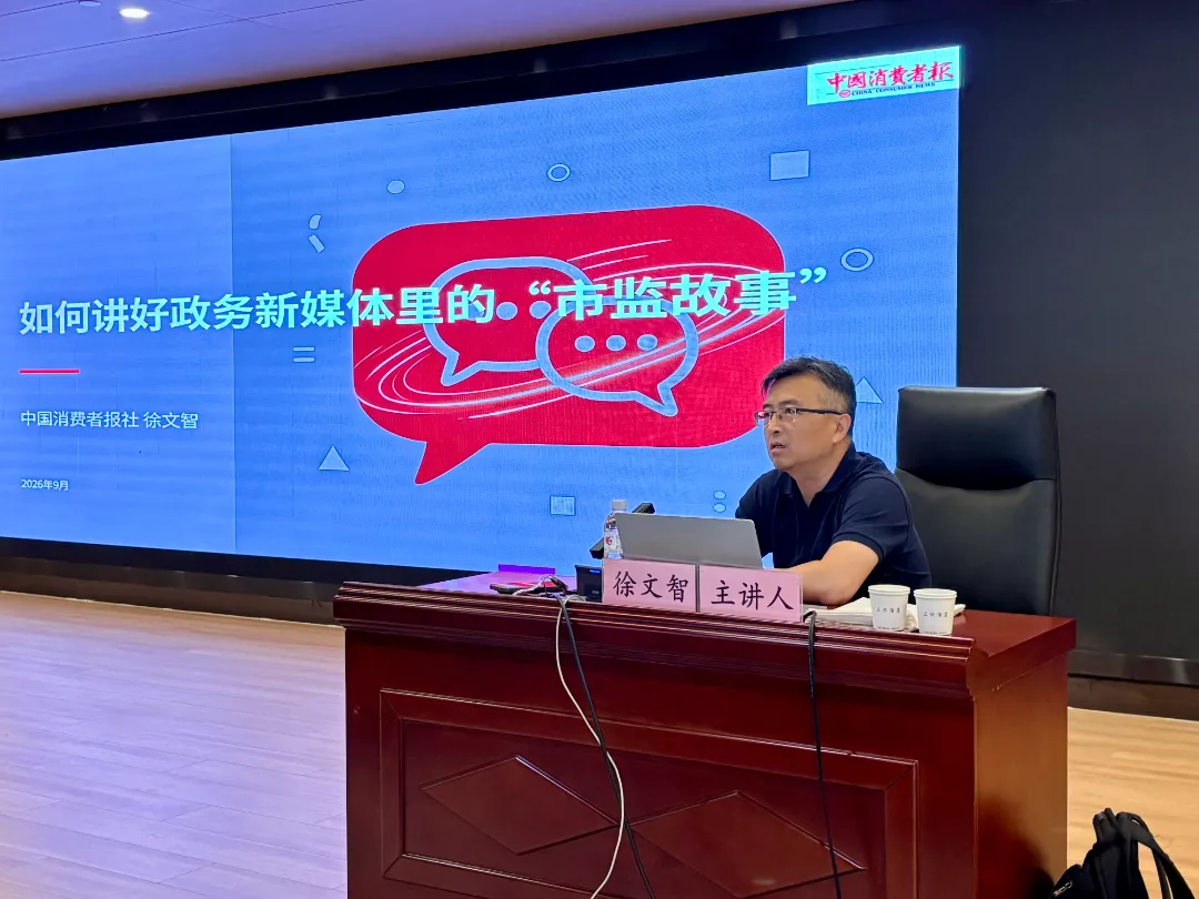 徐文智老师就如何讲好政务新媒体的“市监故事”分享了宝贵经验