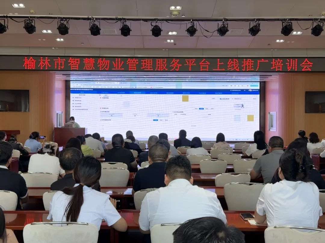 榆林市智慧物业管理服务平台上线推广培训会顺利举办
