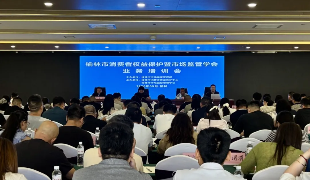 榆林市举办消费者权益保护暨市场监管学会业务培训会