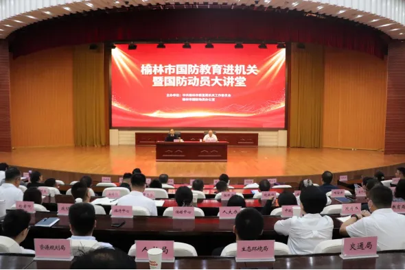 9月4日，榆林市直机关工委、市国动办联合举办国防教育进机关暨国防动员大讲堂，特邀专家李业立围绕国际热点与中国战略应对作专题授课。
