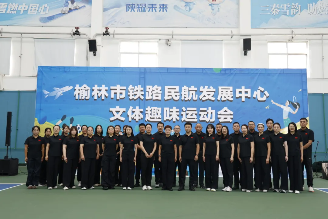 9月4日,榆林市铁路民航发展中心在市体育局网球馆举办趣味文体运动会,全体干部职工参加。