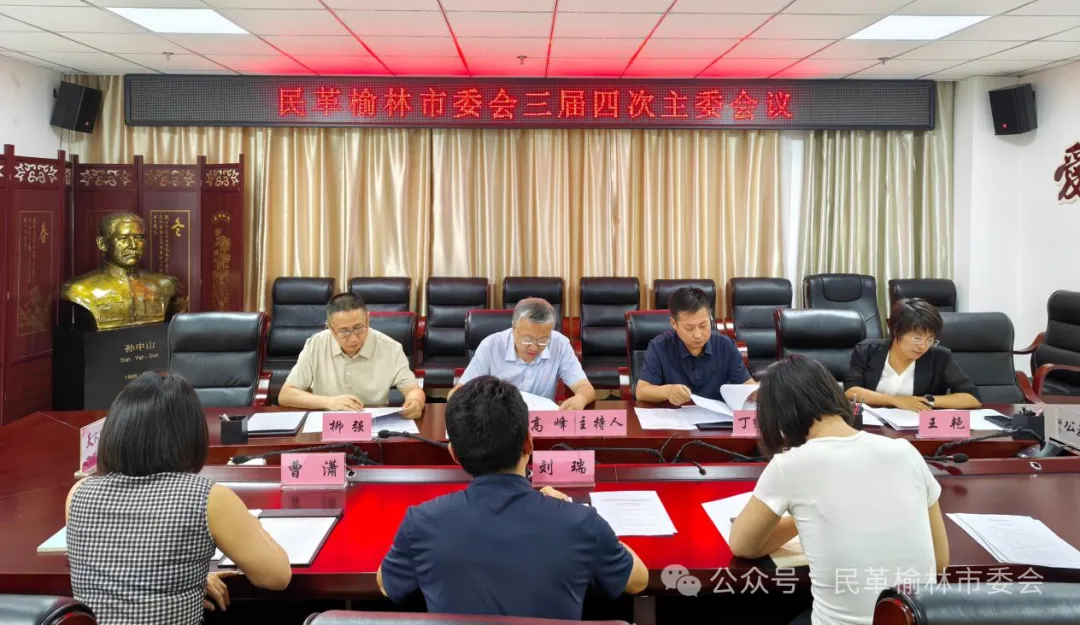 民革榆林市委会召开三届四次主委会议暨巩固深化主题教育成果座谈会