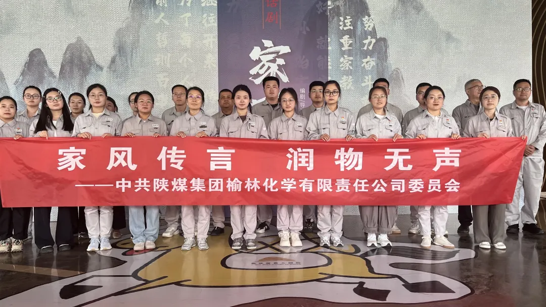 陕煤集团榆林化学公司：打好清风“组合拳” 以廉筑基赋能高质量发展