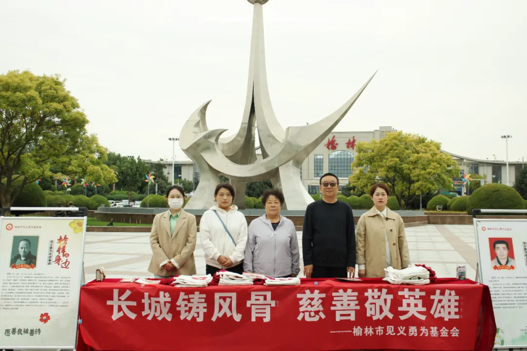 9月8日，榆林市见义勇为基金会在火车站广场开展