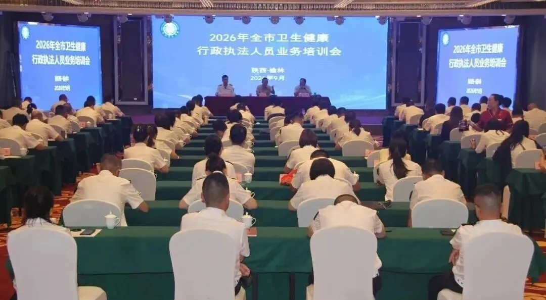 榆林市成功举办2026年全市卫生健康行政执法人员业务培训会