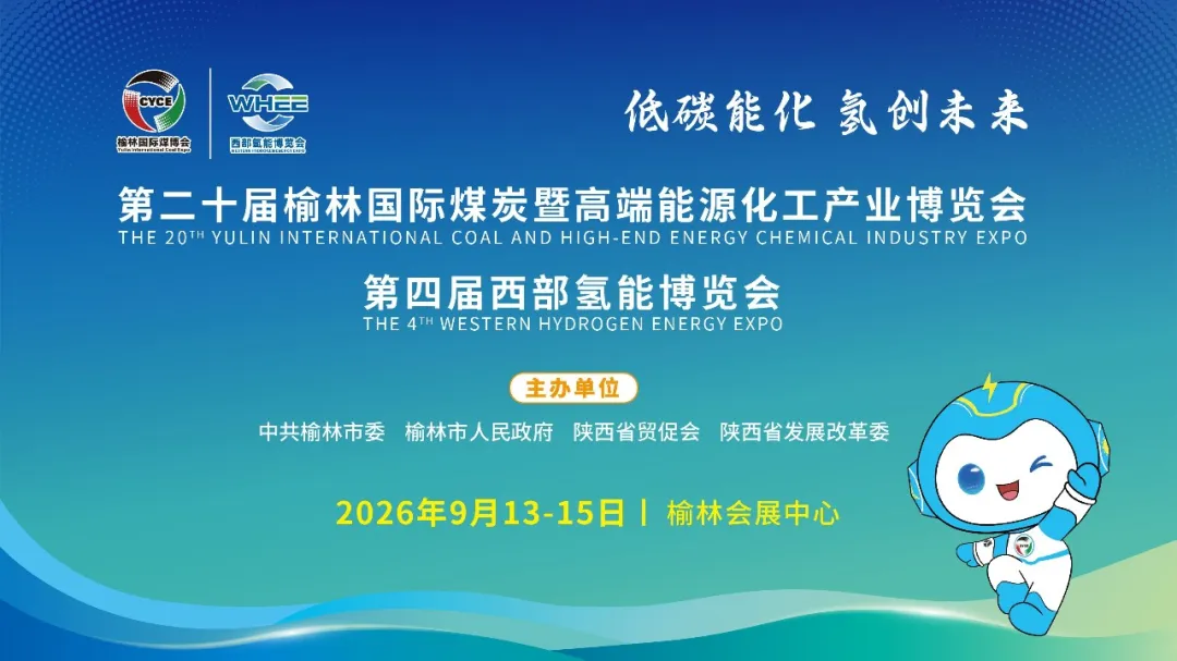 第二十届榆林国际煤炭暨高端能源化工产业博览会、第四届西部氢能博览会，将于9月13日至15日在榆举行。