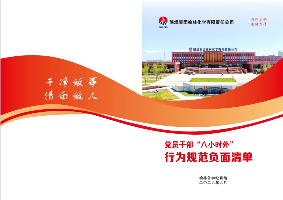 陕煤集团榆林化学公司聚焦