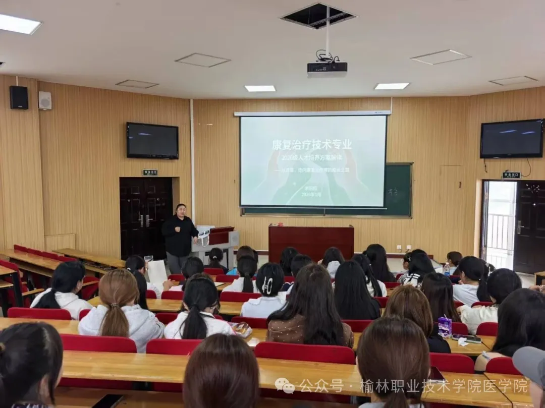 榆林职业技术学院医学院开展2026级新生人才培养方案解读暨专业教育系列活动