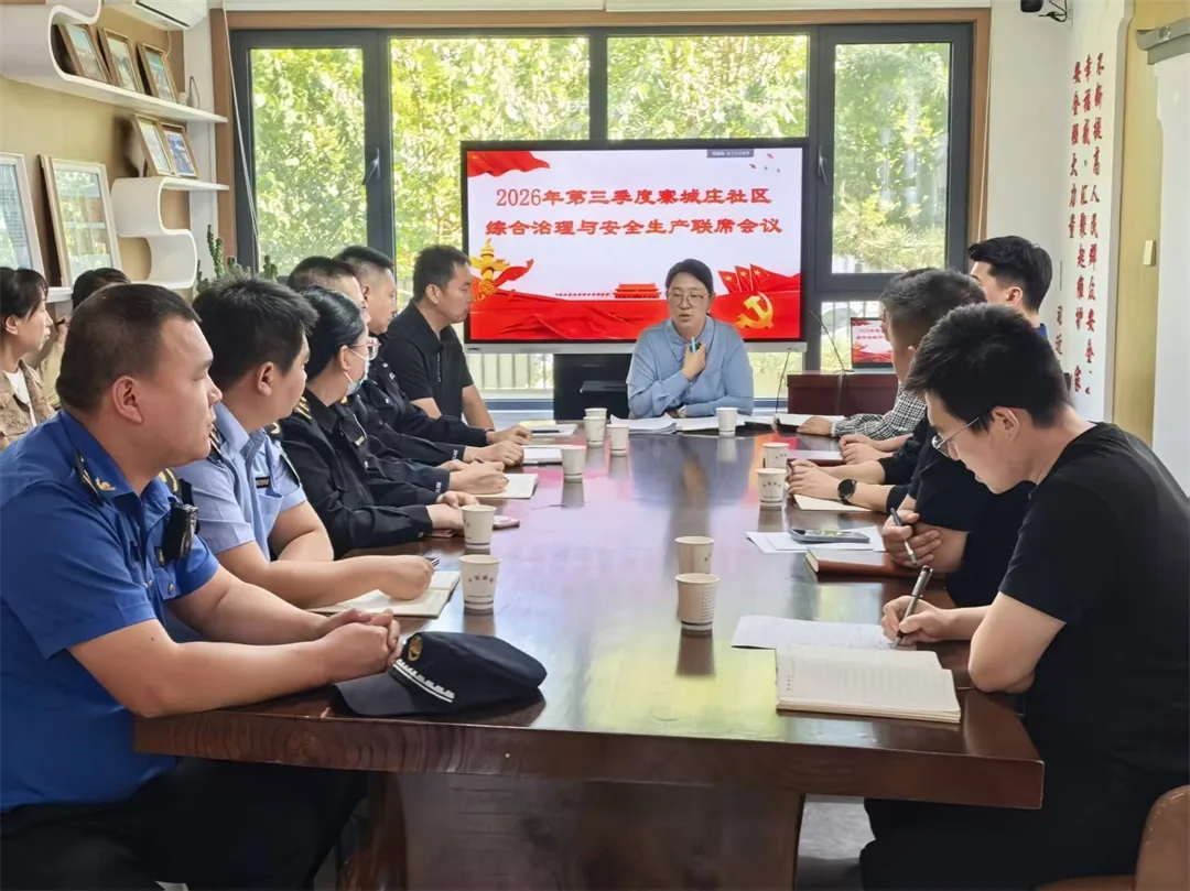 近日,榆阳区崇文路街道寨城庄社区召开第三季度综合治理与安全生产联席会议