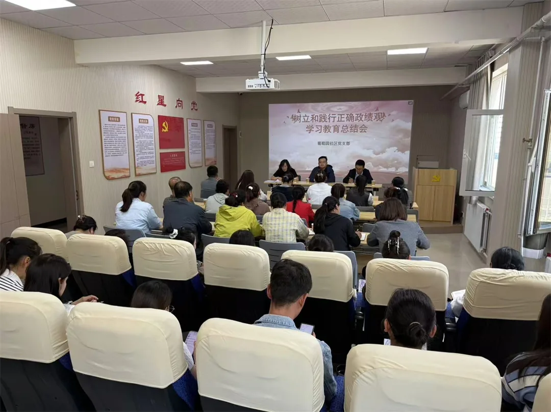 近日,榆阳区崇文路街道葡萄园社区党支部召开树立和践行正确政绩观学习教育总结会