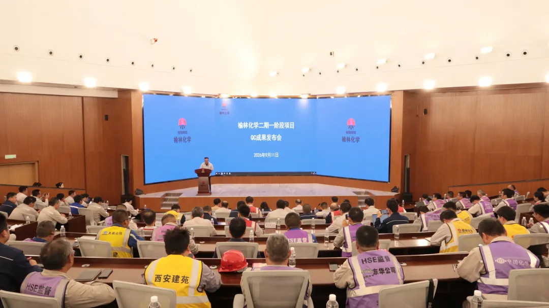 近日,榆林化学二期一阶段项目召开QC成果发布会,中国化工建设企业协会专家现场评审。