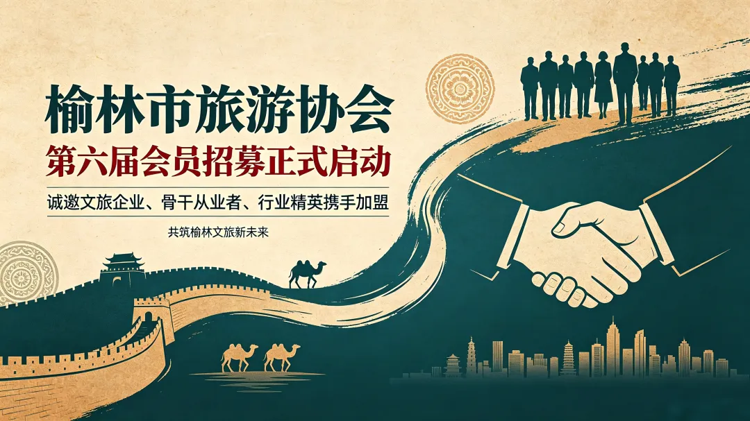 榆林市旅游协会第六届会员招募正式启动