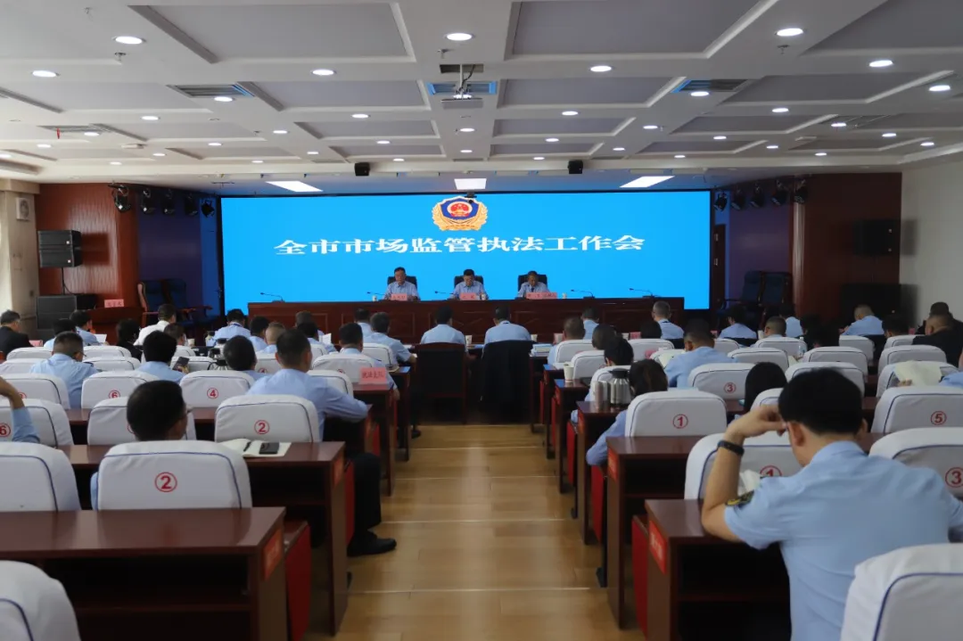 9月10日,榆林市市场监督管理局召开全市市场监管执法工作会
